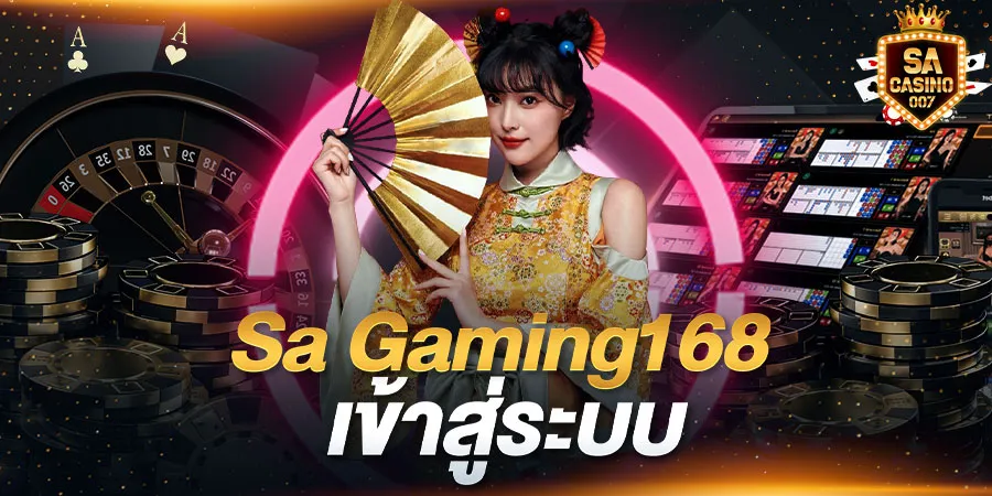 sa gaming เข้า สู่ ระบบ